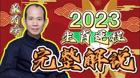 蘇民峰2023年生肖運程|蘇民峰2023年生肖運程 之 12生肖【全集】【字幕】